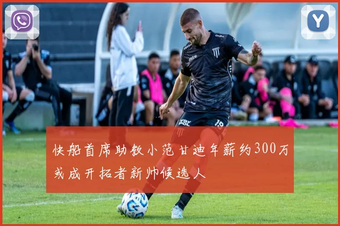 快船首席助教小范甘迪年薪约300万或成开拓者新帅候选人