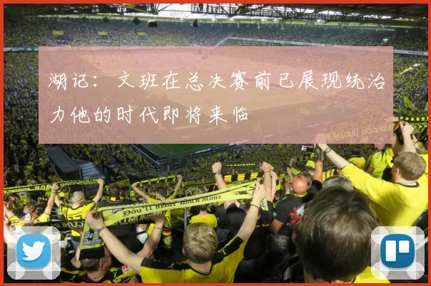 湖记：文班在总决赛前已展现统治力他的时代即将来临